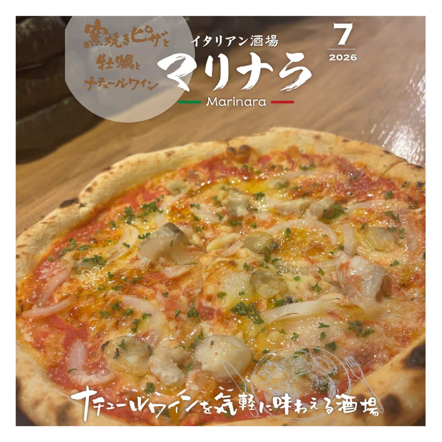 【夏のメニューになりました】栄バル/栄イタリアン/栄誕生日/記念日/ナチュールワイン/ナチュラルワイン/栄牡蠣/栄ピザ/…